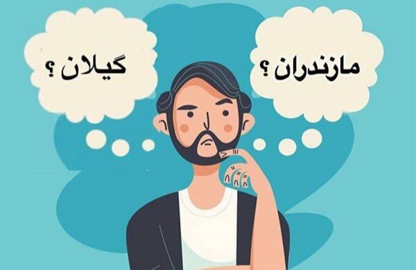 بهترین مناطق برای خرید و ساخت ویلا در استان گیلان