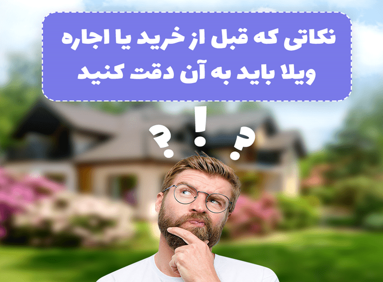 نکات فبل از خرید ویلا شمال 
